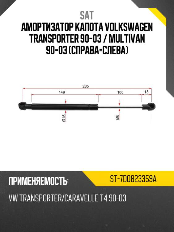 Амортизатор капота volkswagen transporter 90-03  sat st-7d0823359a