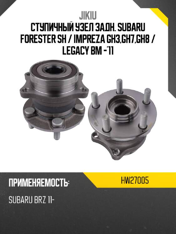 Ступичный узел задн. subaru forester sh  jikiu hw27005