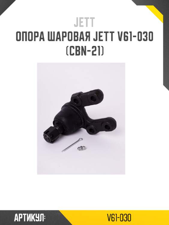 Опора шаровая jett v61-030 (cbn-21)