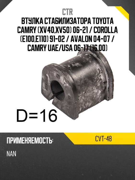 Втулка стабилизатора toyota camry xv40,xv50 06-21  ctr cvt-48