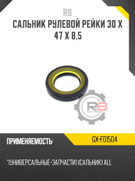 Сальник рулевой рейки 30 x 47 x 8,5 r8 gx-f01504