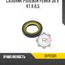 Сальник рулевой рейки 30 x 47 x 8,5 r8 gx-f01504