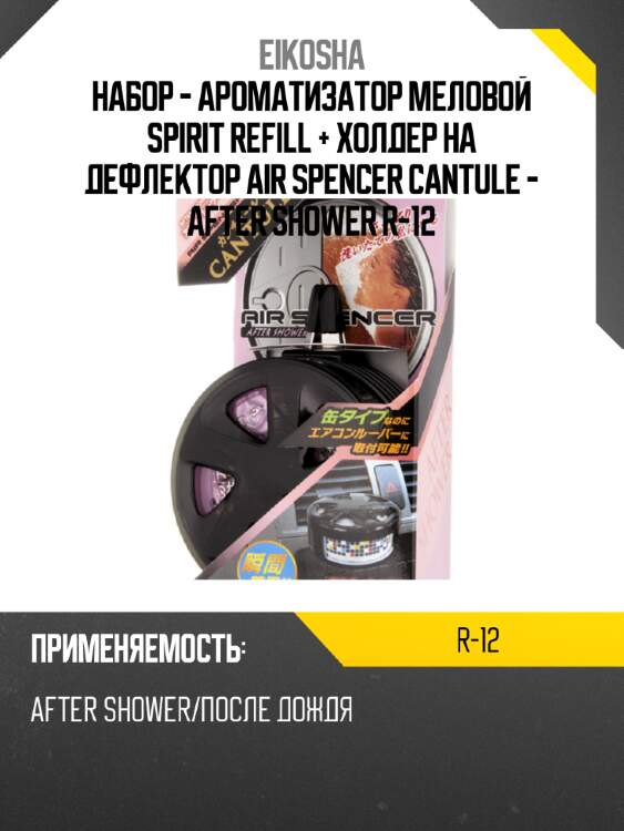 Набор - ароматизатор меловой spirit refill + холдер на дефлектор air spencer cantule - after shower r-12