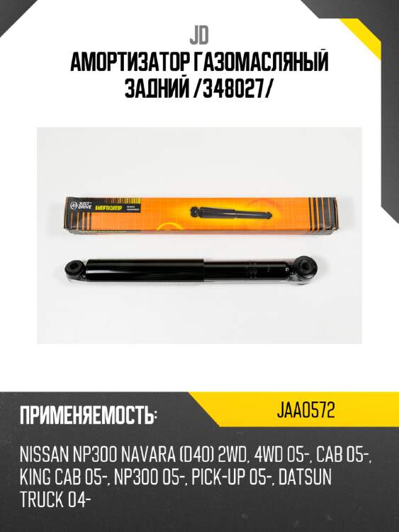 Амортизатор газомасляный задний /348027/ jd jaa0572