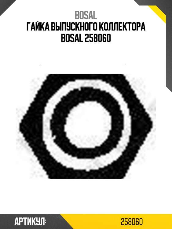 Гайка выпускного коллектора bosal 258060