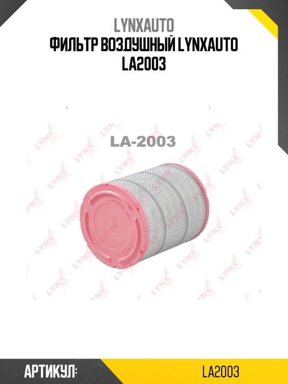 Фильтр воздушный lynxauto la2003