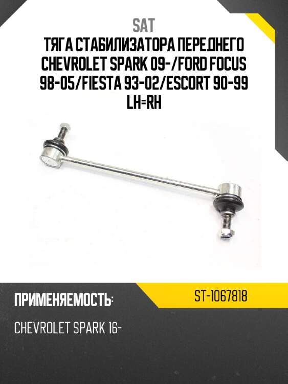 Тяга стабилизатора переднего chevrolet spark 09- sat st-1067818