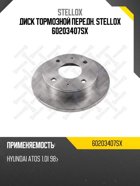 Диск тормозной передн. stellox 60203407sx