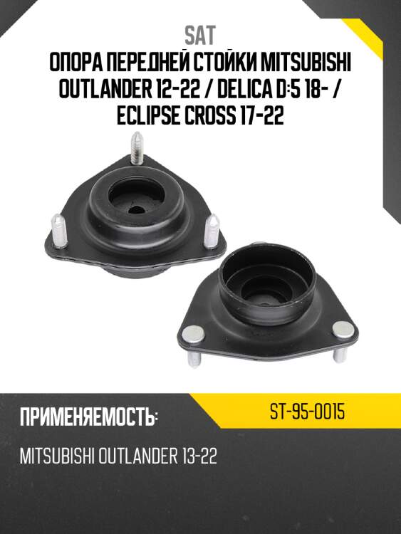 Опора передней стойки mitsubishi outlander 12-22  sat st-95-0015