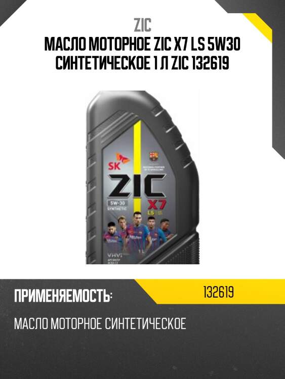 Масло моторное zic x7 ls 5w30 синтетическое 1 л zic 132619