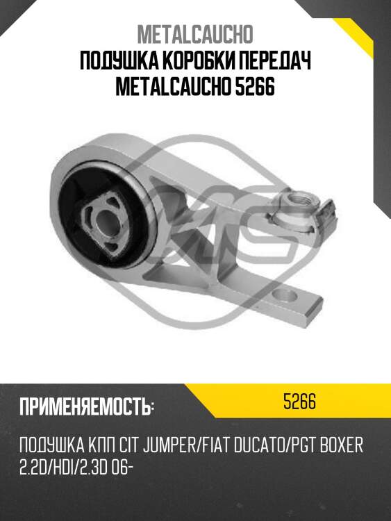 Подушка коробки передач metalcaucho 5266