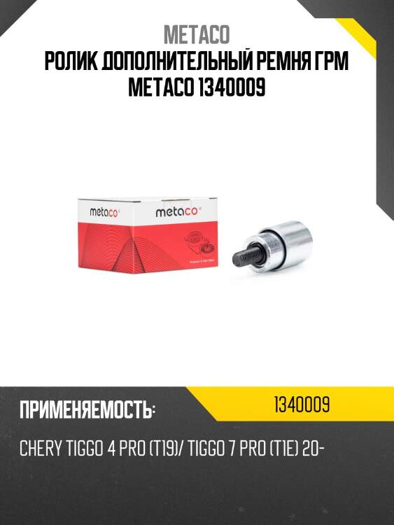 Ролик дополнительный ремня грм metaco 1340009