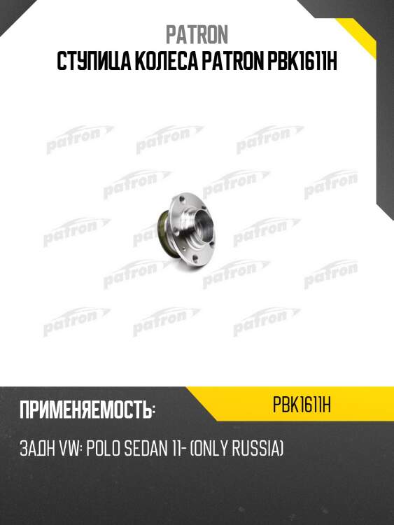 Ступица колеса patron pbk1611h