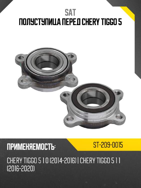 Полуступица перед chery tiggo 5 sat st-209-0015