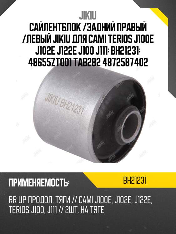 Сайлентблок /задний правый /левый jikiu для cami terios j100e j102e j122e j100 j111  bh21231  48655zt001 tab282 4872587402