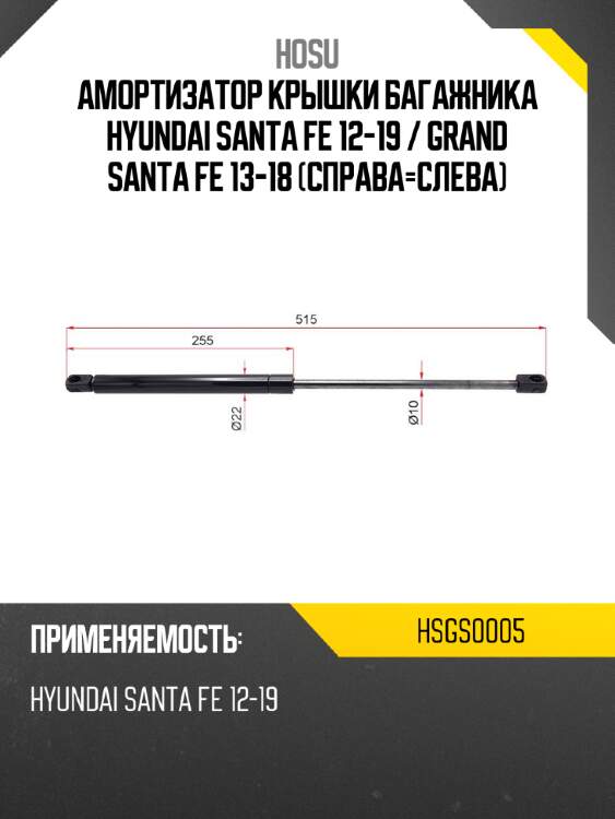 Амортизатор крышки багажника hyundai santa fe 12-19  hosu hsgs0005