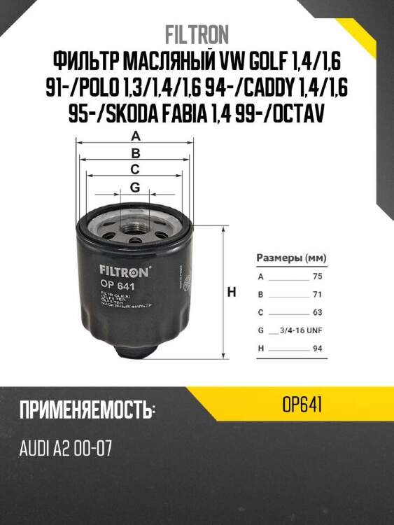 Filtron фильтр масляный vw golf 1,4 op641