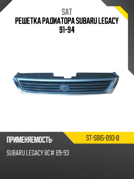 Решетка радиатора subaru legacy 91-94 sat st-sb15-093-0