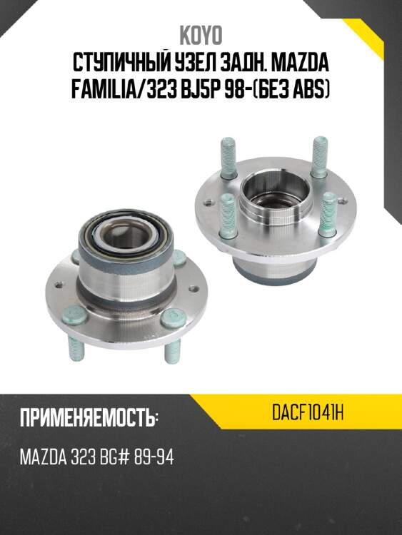 Ступичный узел задн. mazda familia koyo dacf1041h