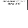 Опора шаровая jett v61-139 (cb0425, cbt-81)