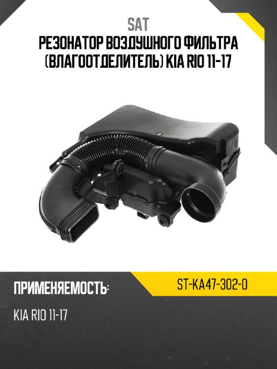 Резонатор воздушного фильтра влагоотделитель kia rio 11-17 sat st-ka47-302-0