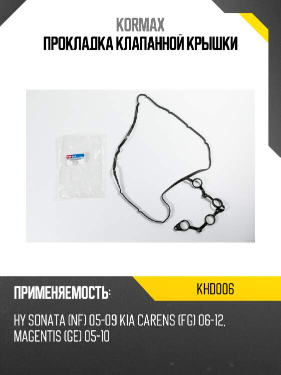 Прокладка клапанной крышки kormax khd006