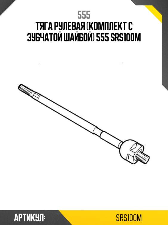 Тяга рулевая (комплект с зубчатой шайбой) 555 srs100m