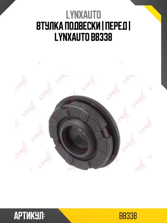 Втулка подвески | перед | lynxauto b8338