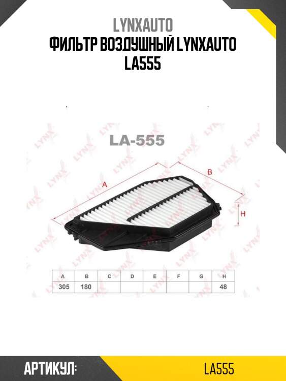 Фильтр воздушный lynxauto la555