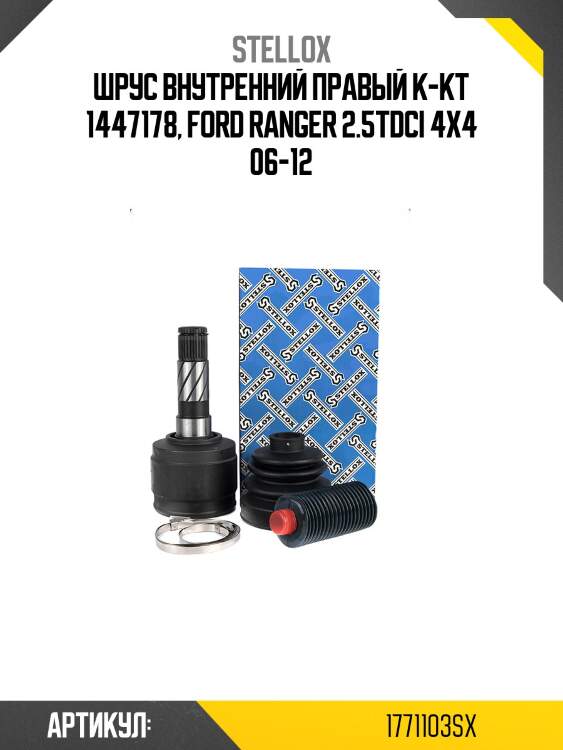 Шрус внутренний правый к-кт 1447178, ford ranger 2.5tdci 4x4 06-12