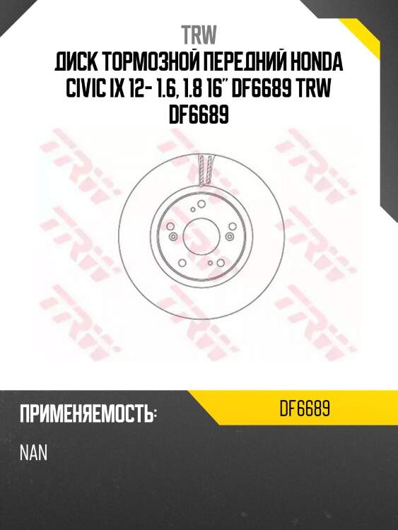 Диск тормозной передний honda civic ix 12- 1.6, 1.8 16" df6689 trw df6689