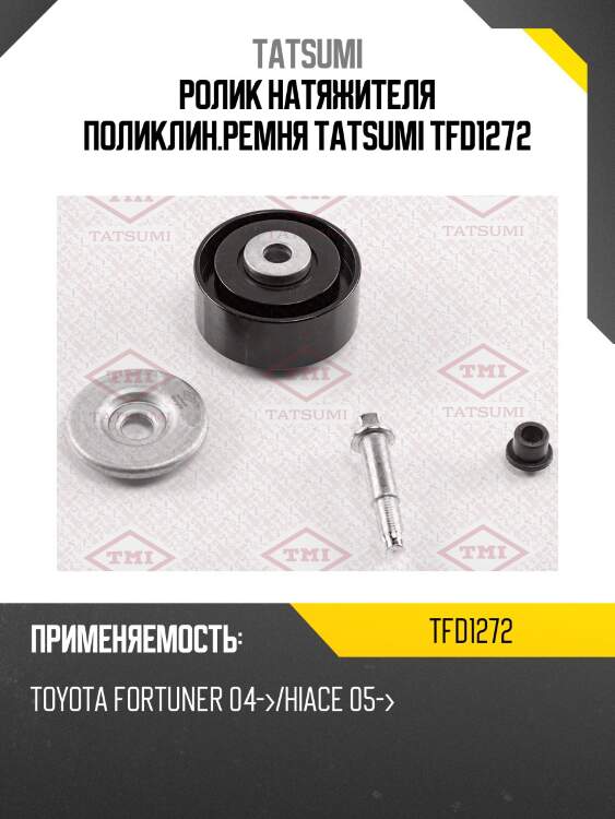 Ролик натяжителя поликлин.ремня tatsumi tfd1272