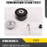 Ролик натяжителя поликлин.ремня tatsumi tfd1272