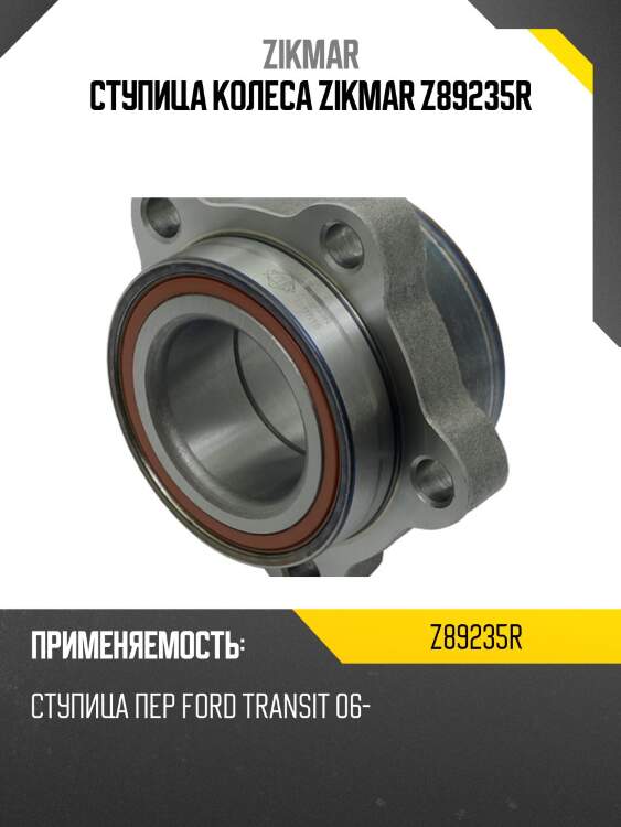 Ступица колеса zikmar z89235r