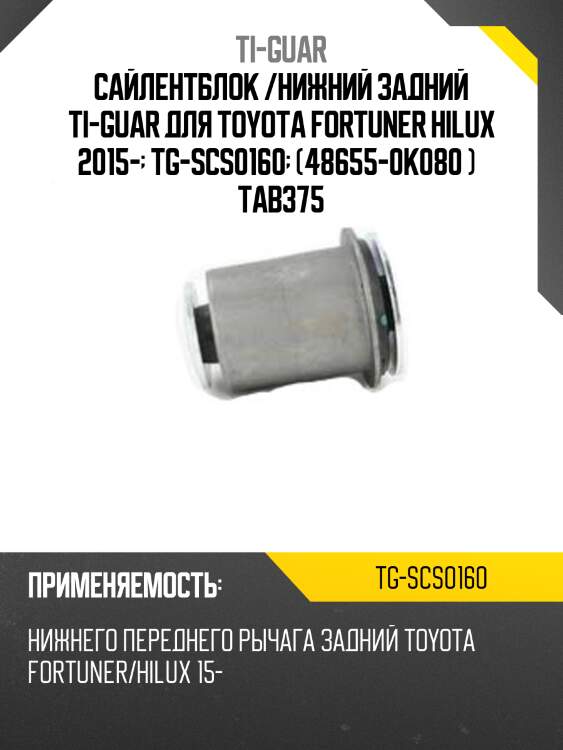 Сайлентблок /нижний задний ti-guar для toyota fortuner hilux 2015-  tg-scs0160  (48655-0k080 )   tab375