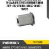 Сайлентблок /нижний задний ti-guar для toyota fortuner hilux 2015-  tg-scs0160  (48655-0k080 )   tab375