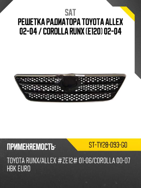 Решетка радиатора toyota allex 02-04  sat st-ty28-093-g0