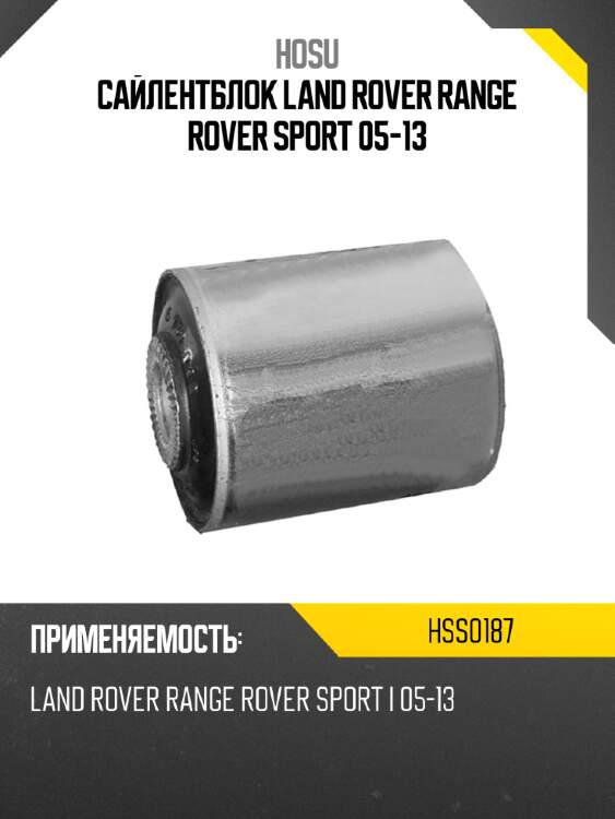 Сайлентблок Land Rover Range Rover Sport 05-13 HOSU HSS0187