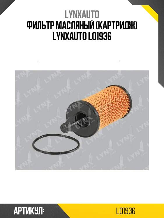 Фильтр масляный (картридж) lynxauto lo1936