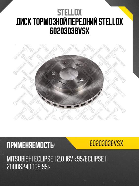 Диск тормозной передний stellox 60203038vsx