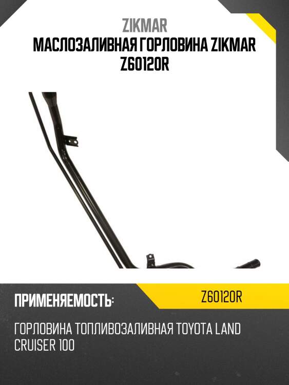 Маслозаливная горловина zikmar z60120r