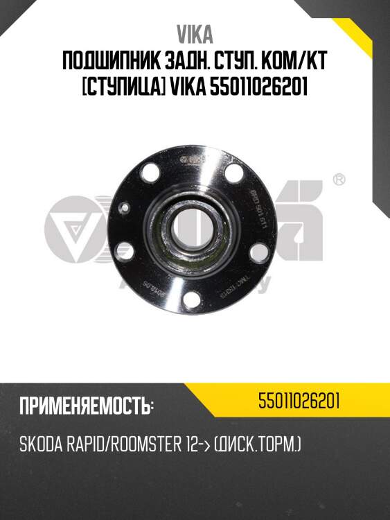 Подшипник задн. ступ. ком/кт [ступица] vika 55011026201