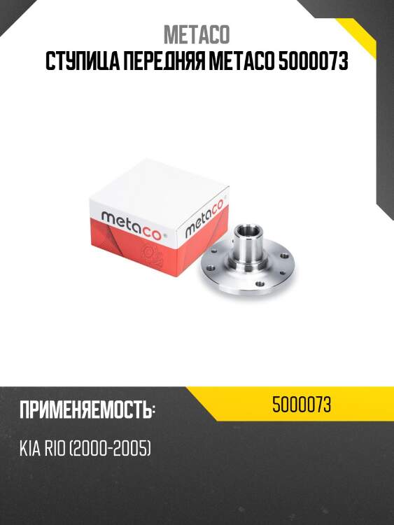 Ступица передняя metaco 5000073