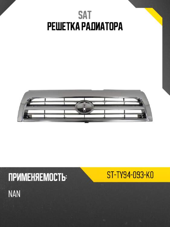Решетка радиатора sat st-ty94-093-k0