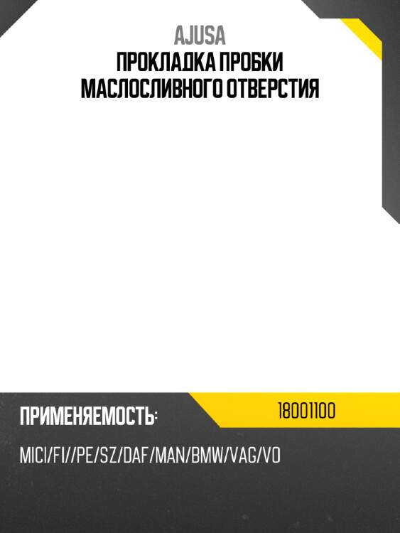 Прокладка пробки маслосливного отверстия ajusa 18001100