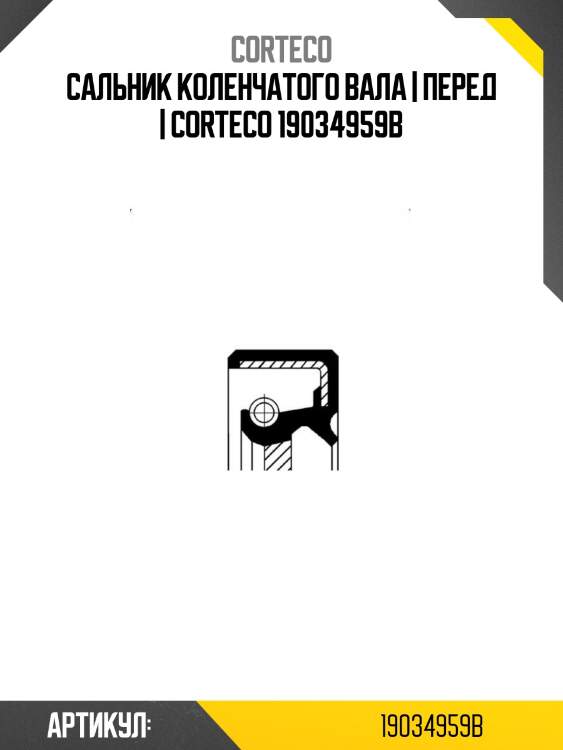 Сальник коленчатого вала | перед | corteco 19034959b