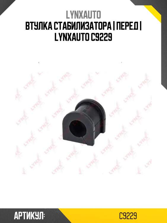 Втулка стабилизатора | перед | lynxauto c9229