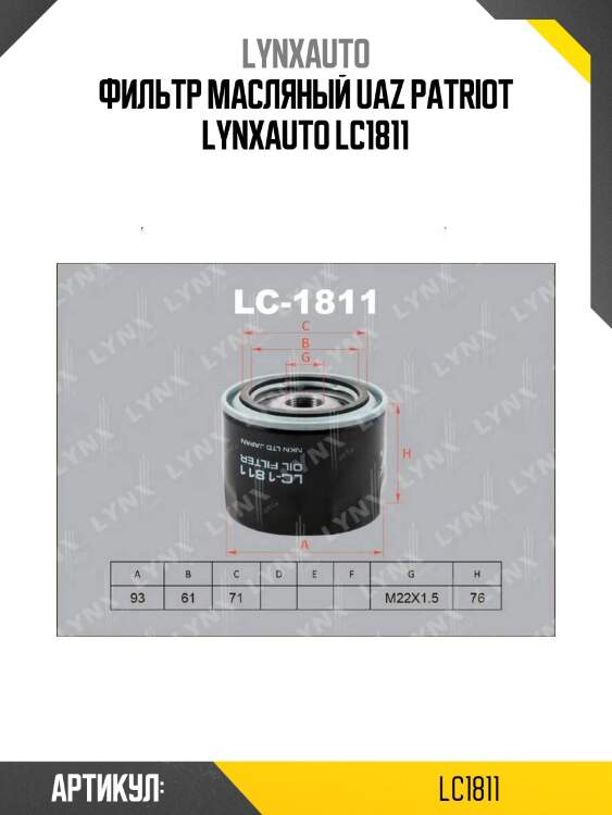Фильтр масляный uaz patriot lynxauto lc1811