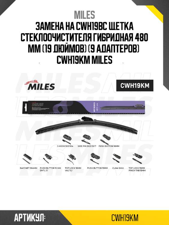 Замена на cwh19bc щетка стеклоочистителя гибридная 480 мм (19 дюймов) (9 адаптеров)  cwh19km miles