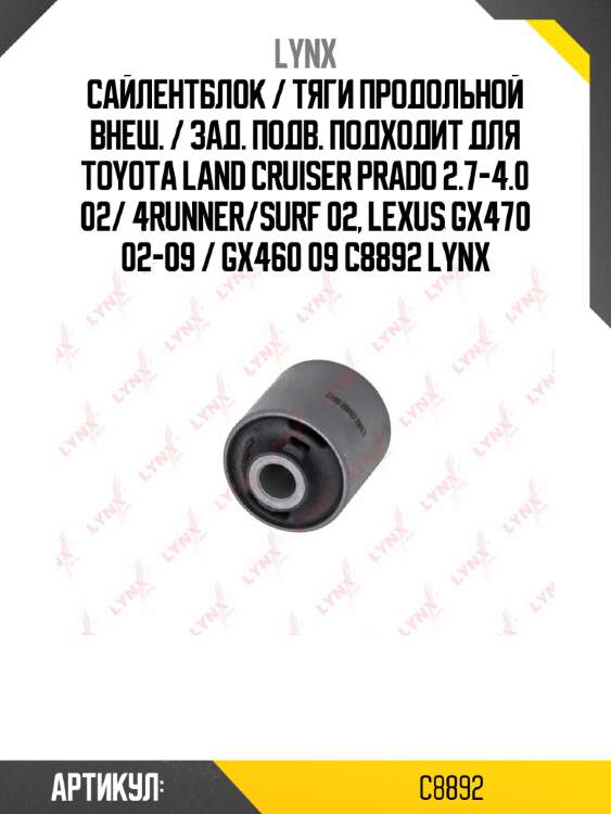 Сайлентблок / тяги продольной внеш. / зад. подв. подходит для toyota land cruiser prado 2.7-4.0 02/ 4runner/surf 02, lexus gx470 02-09 / gx460 09 c8892 lynx